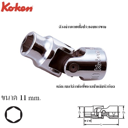 SKI - สกี จำหน่ายสินค้าหลากหลาย และคุณภาพดี | KOKEN 3440M-11 บ๊อกข้ออ่อน 3/8นิ้ว-6P-11mm.
